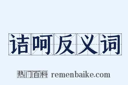 诘呵反义词是什么意思的图片